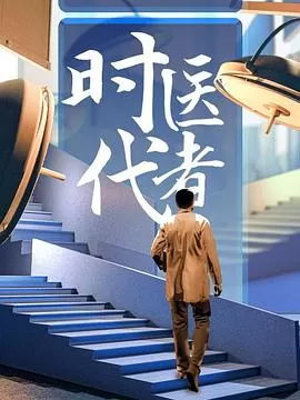 时代医者海报