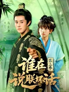 谁在说朕坏话第二季海报