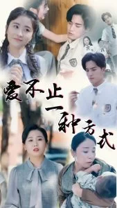 爱不止一种方式海报