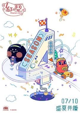 请吃红小豆吧!第四季(日语)海报