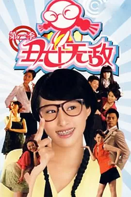 丑女无敌第二季海报