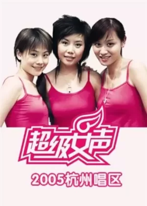 2005超级女声杭州唱区海报