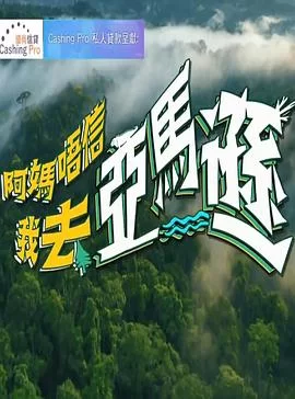 阿妈唔信我去亚马逊(粤语)海报