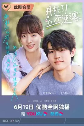 拜托了!不速之客海报