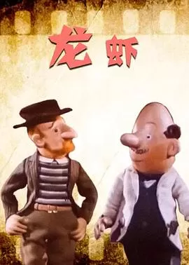 龙虾[电影解说]海报