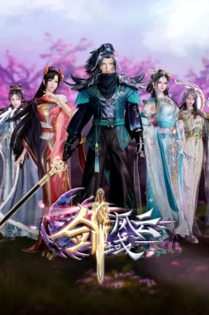 剑域风云第三季海报