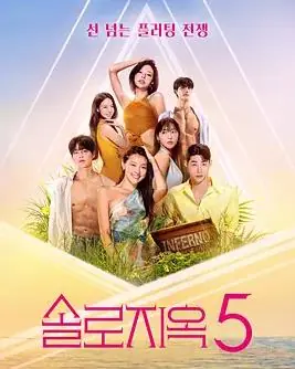 单身即地狱第五季海报