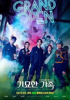 奇妙的家族기묘한가족海报