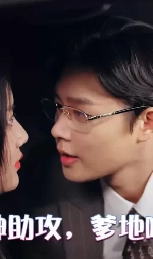 萌宝神助攻,爹地哪里逃海报