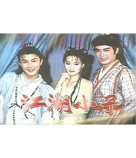 江湖小子海报