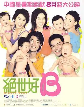 绝世宝贝(粤语)海报