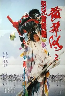 少林豪侠传黃飛鴻之男兒當報國海报