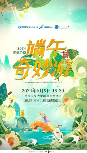 2024端午奇妙游海报