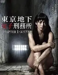 东京地下女子刑务所1海报