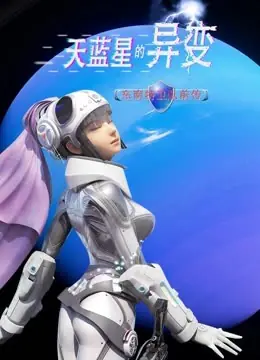 天蓝星的异变东南特卫队前传海报