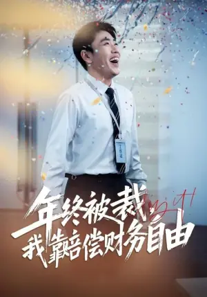 年终被裁,我靠赔偿财务自由海报