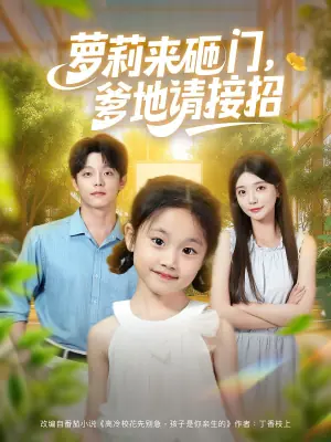 萝莉来砸门,爹地请接招海报