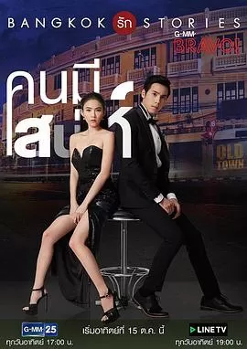 曼谷爱情故事之魅力的他(国语)海报