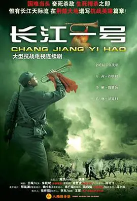 长江一号海报
