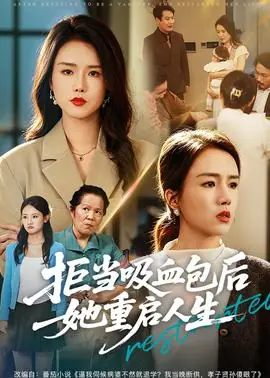 拒当吸血包后她重启人生海报