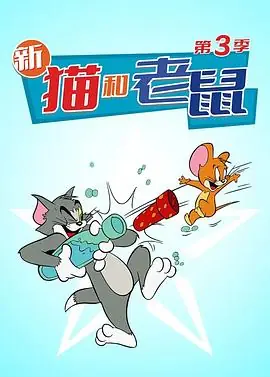 猫和老鼠第三季海报