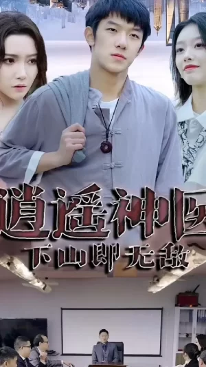 新:逍遥神医海报