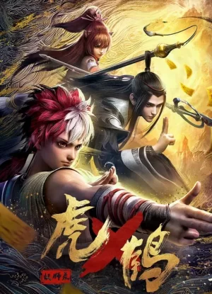 虎鹤妖师录动画版海报