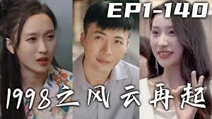 1998之风云再起海报
