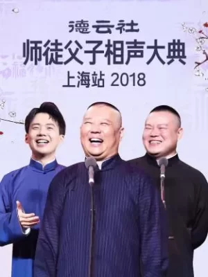 德云社师徒父子相声大典上海站2018海报