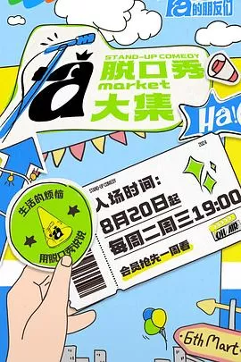 脱口秀和Ta的朋友们海报