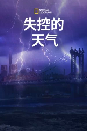 失控的天气海报
