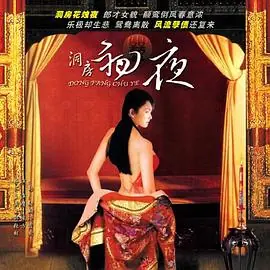 洞房初夜海报