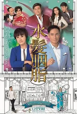 水发胭脂(粤语)海报