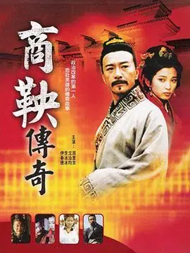 商鞅传奇海报