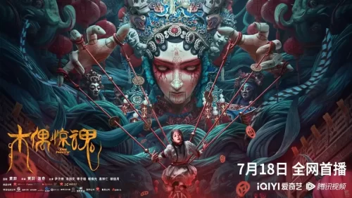 木偶惊魂(粤语)海报