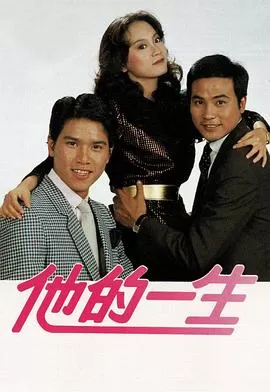 他的一生(粤语)海报