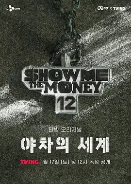 给我钱12:夜叉的世界海报