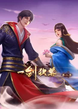 一剑独尊第二季动态漫海报