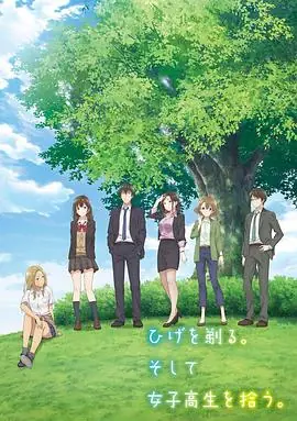 剃须.然后捡到女高中生.海报
