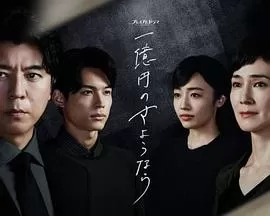 一亿日元的再见海报