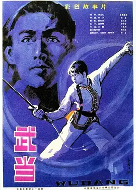 武当[电影解说]海报