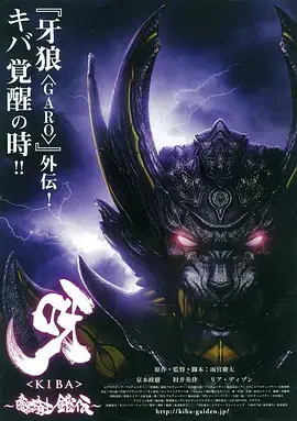 呀:暗黑骑士铠传[电影解说]海报