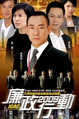 廉政行动2009(粤语)海报