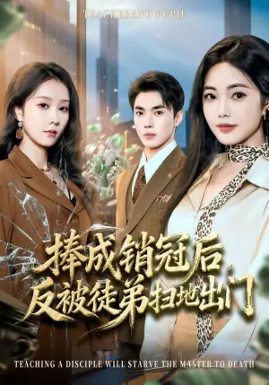 捧成销冠后,反被徒弟扫地出门海报