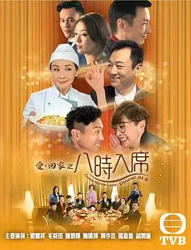 爱回家之八时入席(国语)海报