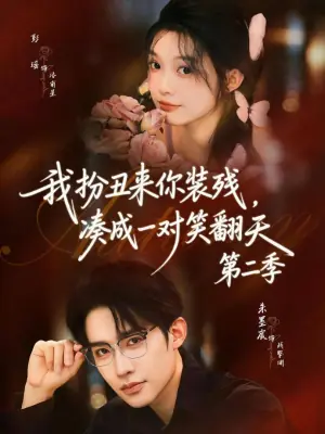 我扮丑来你装残,凑成一对笑翻天第二季海报