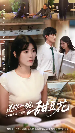 送你一碗甜豆花海报