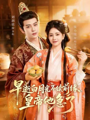 早逝白月光不续前缘,皇帝他急了海报