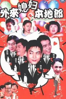 外来媳妇本地郎1海报