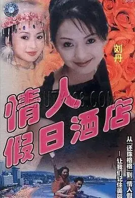 情人假日酒店海报